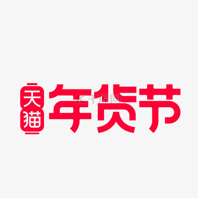 2021电商天猫年货节logo