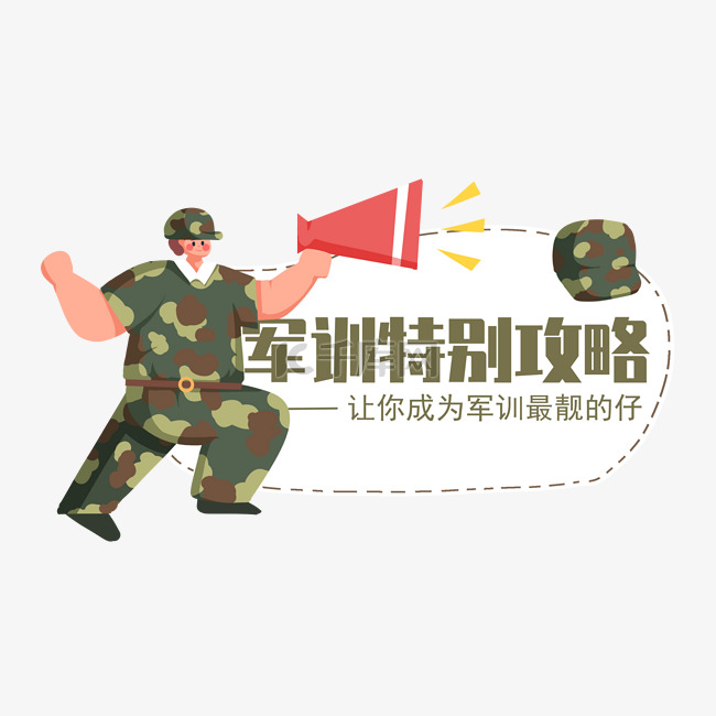 开学季军训大喇叭呼叫标题框