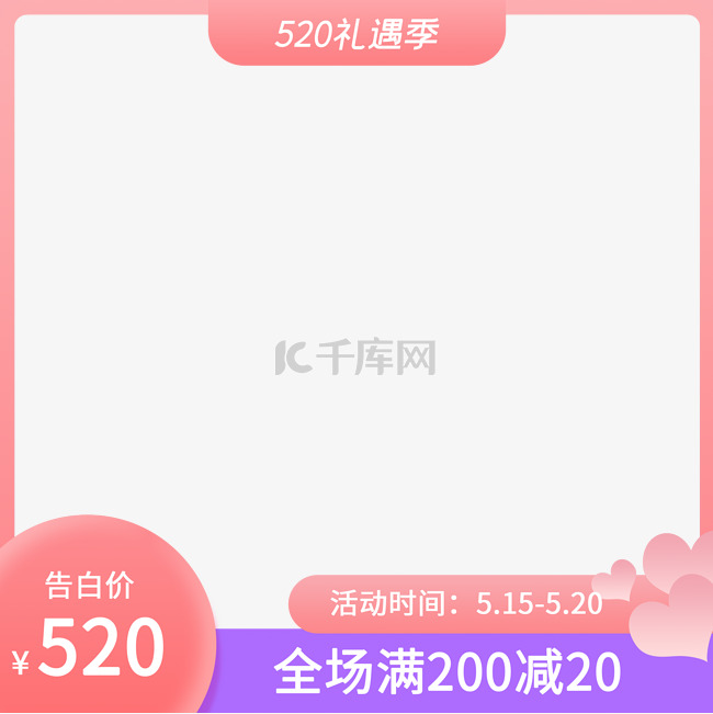 520电商促销粉色渐变主图