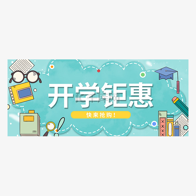 开学季公众号首图头图封面