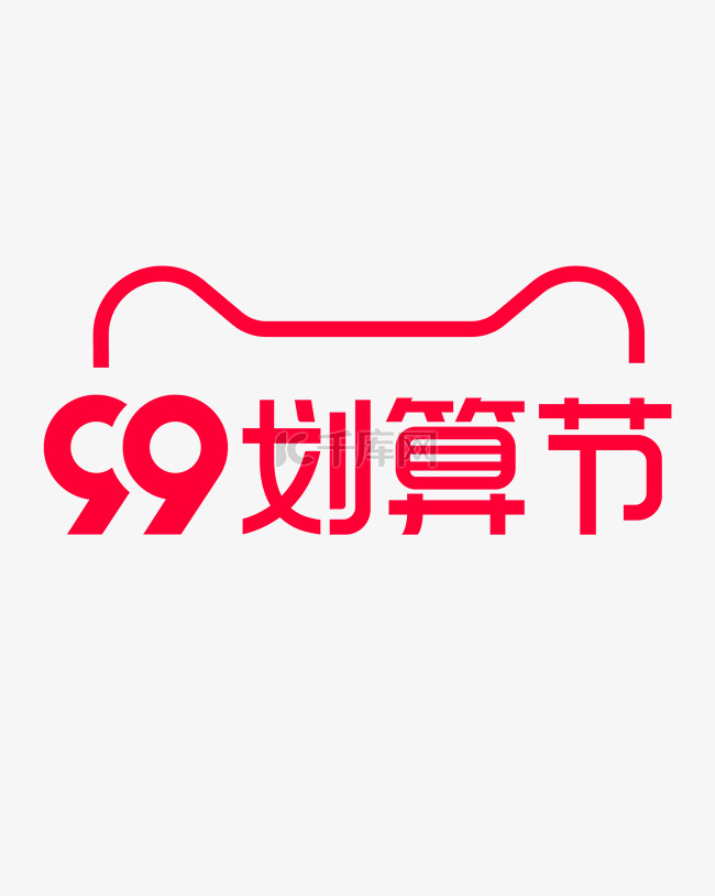 99划算节天猫logo红色简约电商