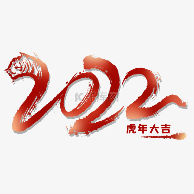 新年毛笔数字2022虎年大吉