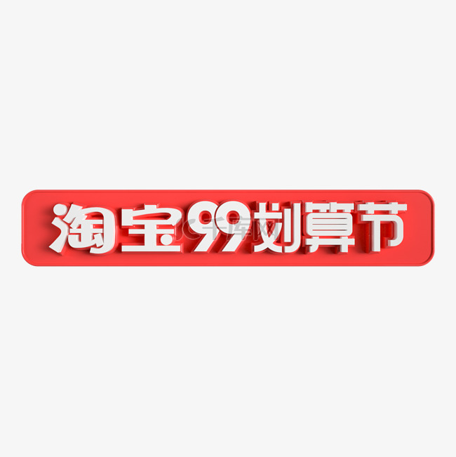 淘宝99划算节立体标识LOGO