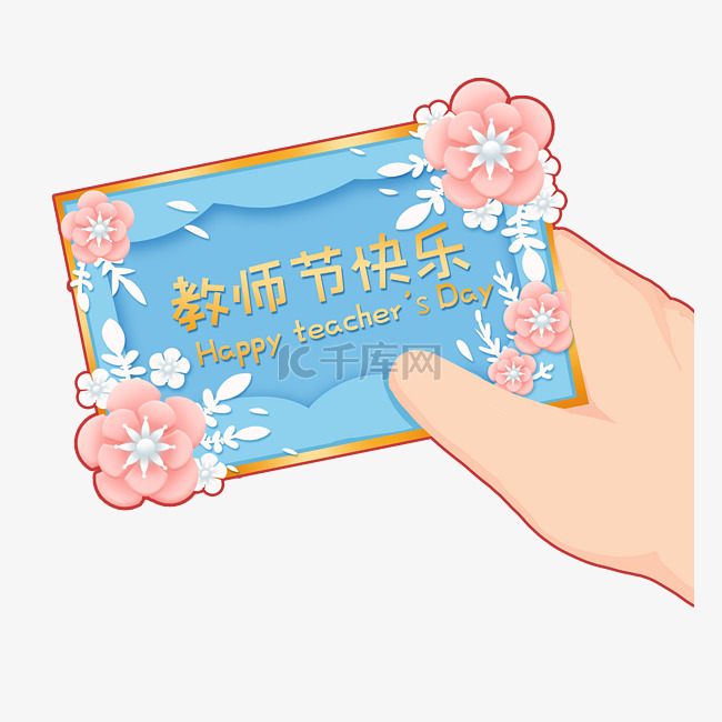 9月10日教师节收到贺卡手拿