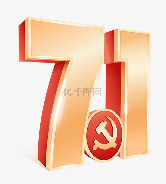 建党节七一71立体数字