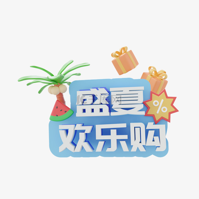 3D夏日盛夏欢乐购标题