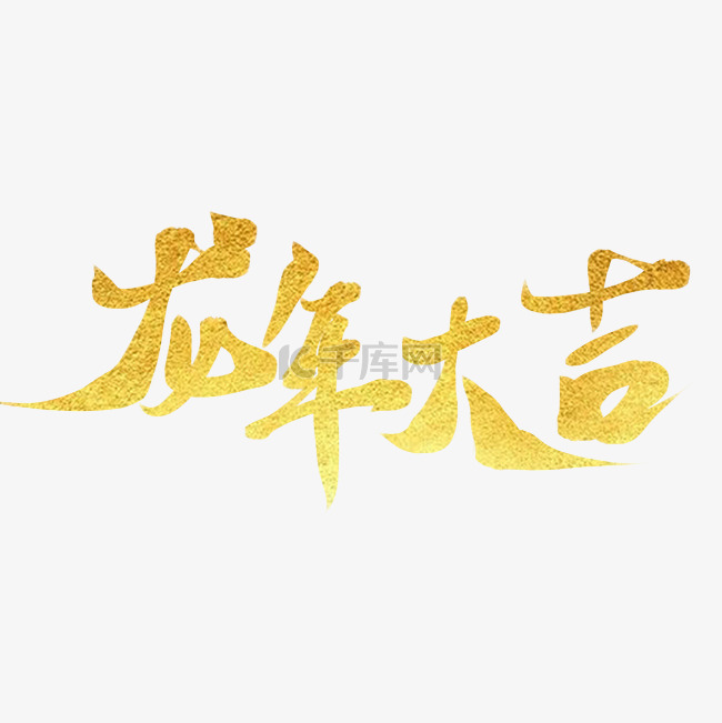 龙年大吉艺术字