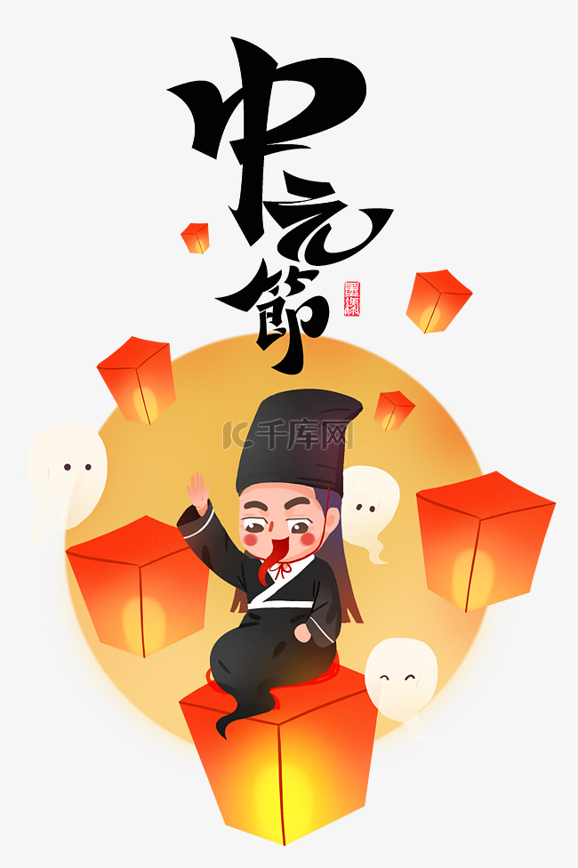 中元节七月半中国传统鬼节