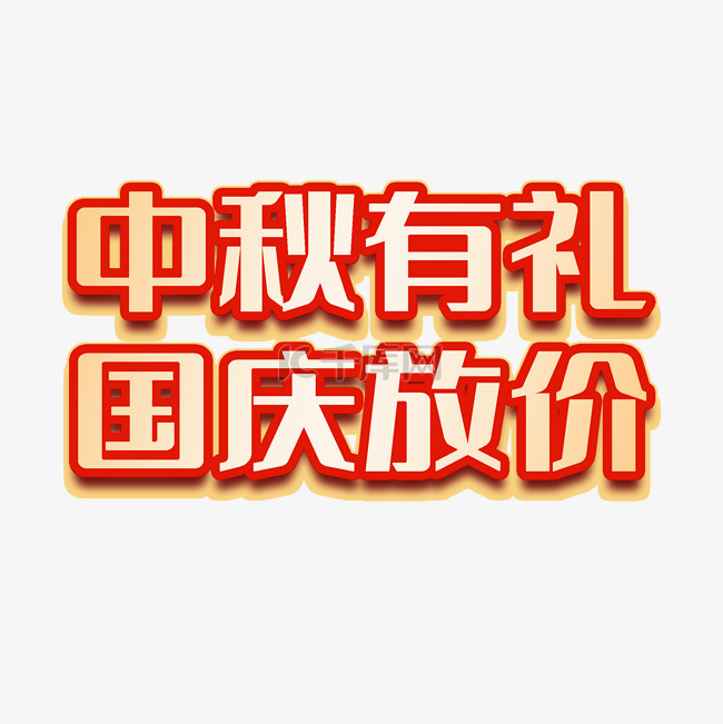 中秋有礼国庆放价促销文字牌