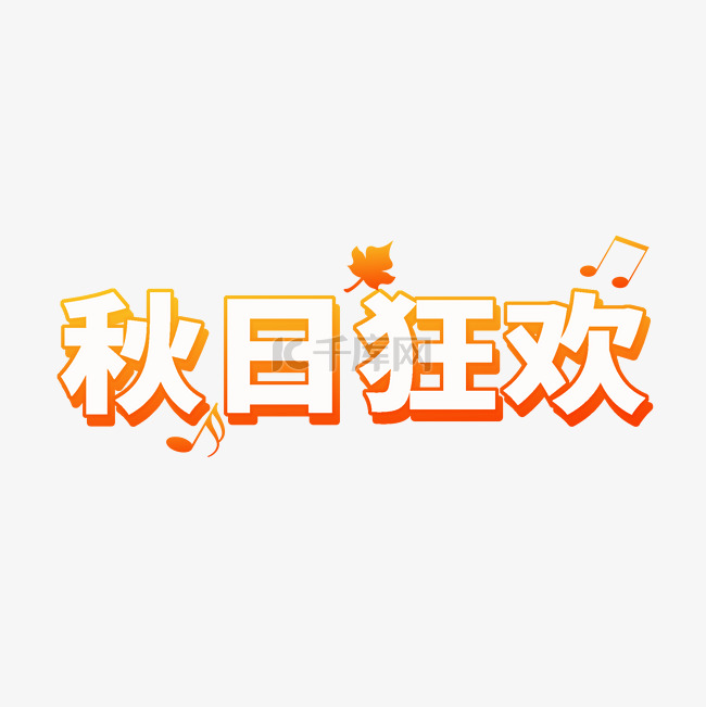 秋日狂欢标题文字字体文案