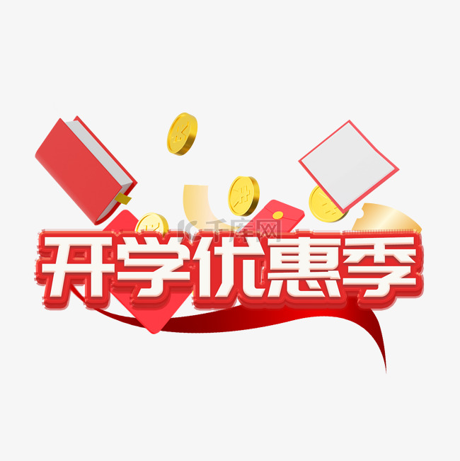 开学优惠季标签