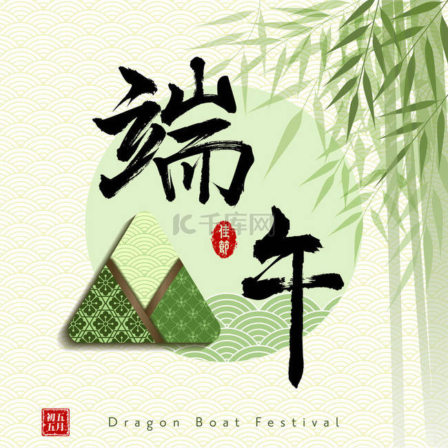 中国端午节带粽子的汉字和印章意