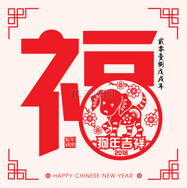 2018 中国新年纸切割年的狗