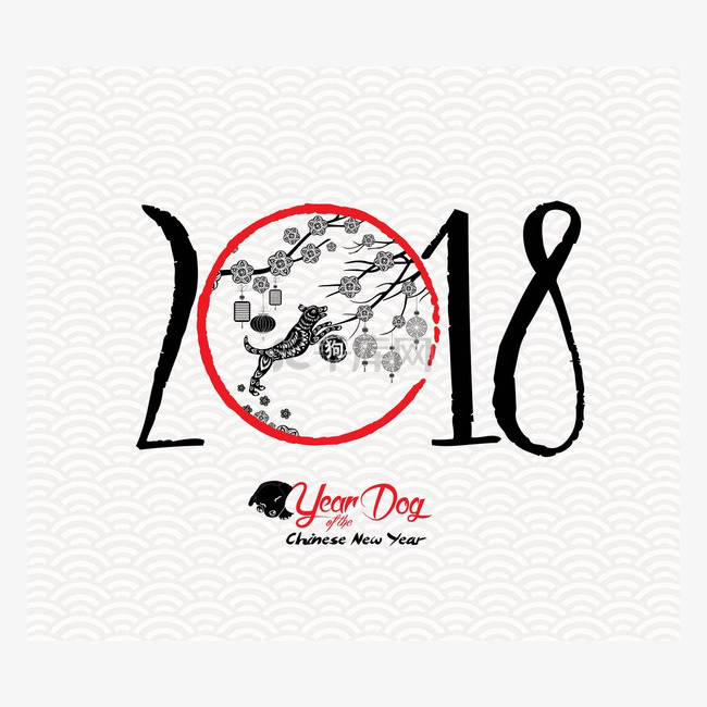 中国快乐新的一年的狗 2018