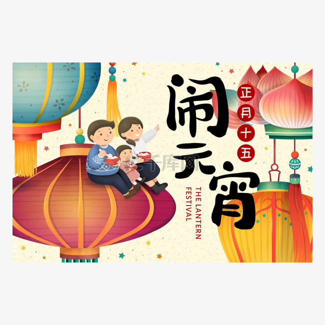 元宵节与可爱的家庭坐在五颜六色