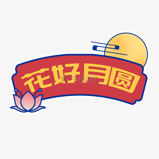 中秋花好圆月标签