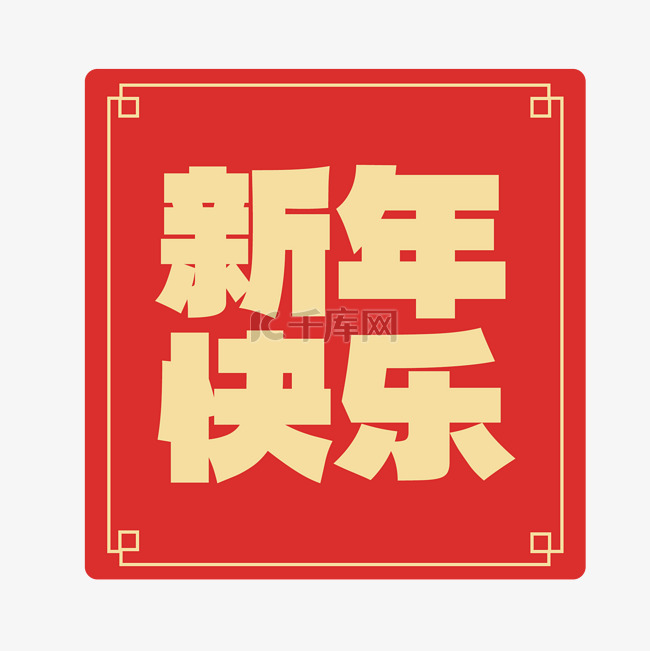 新年快乐微信公众号小图元旦