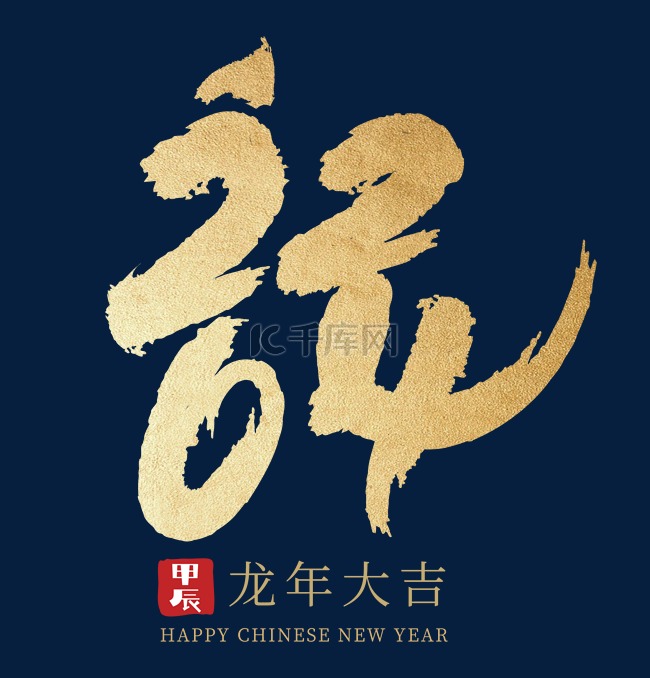 2024龙年创意手书数字金色