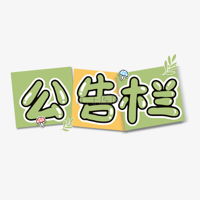 公告栏公告牌卡通春日可爱文字