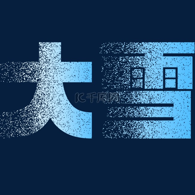 冬季大雪艺术字字体