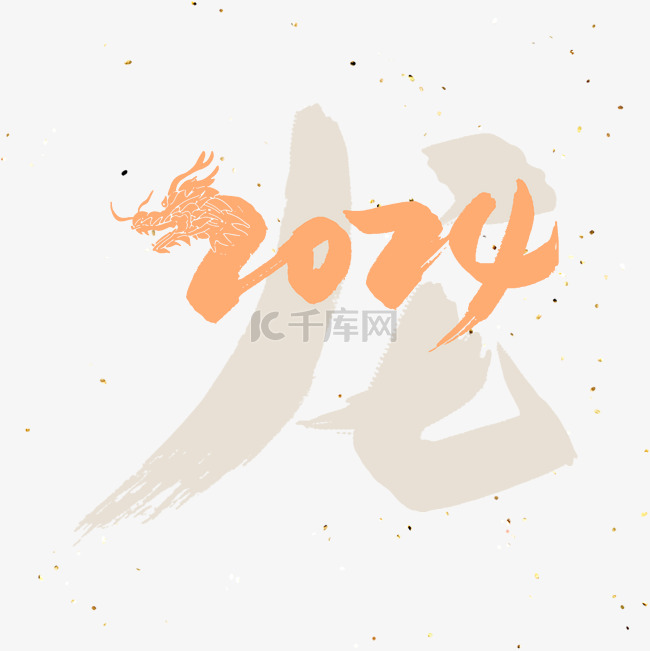 龙年2024新年艺术字免扣