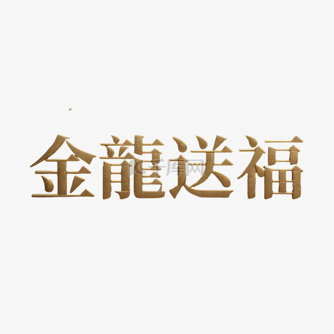 新年金龙送福吉祥语文字字体