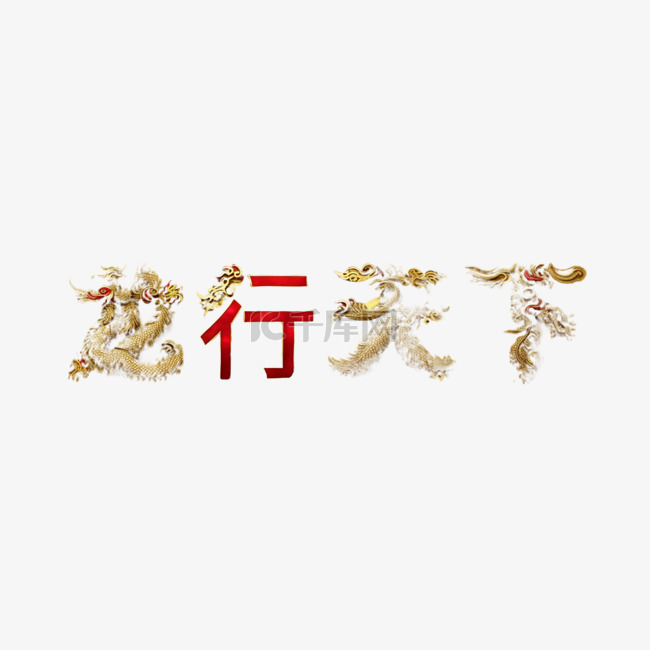 新年祝福语吉祥语龙行天下文字字