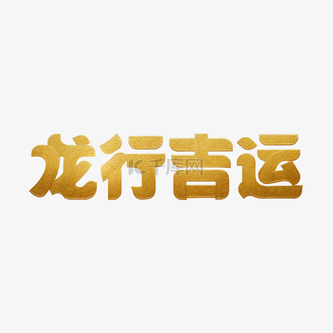 新年祝福语吉祥语龙行吉运文字字