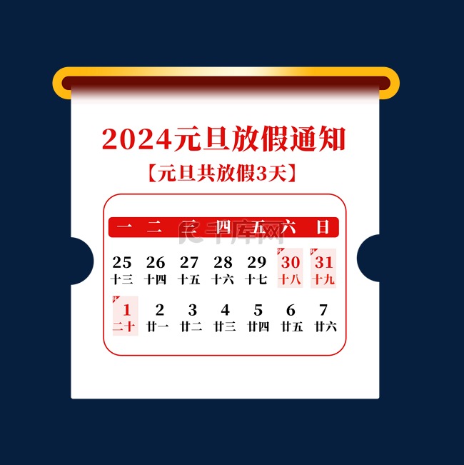 2024元旦新年放假通知