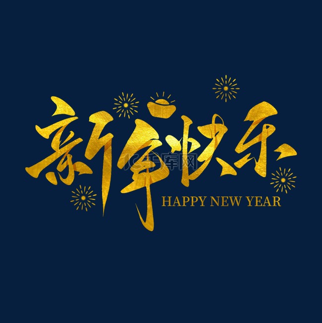 金箔鎏金新年快乐新年跨年书法毛