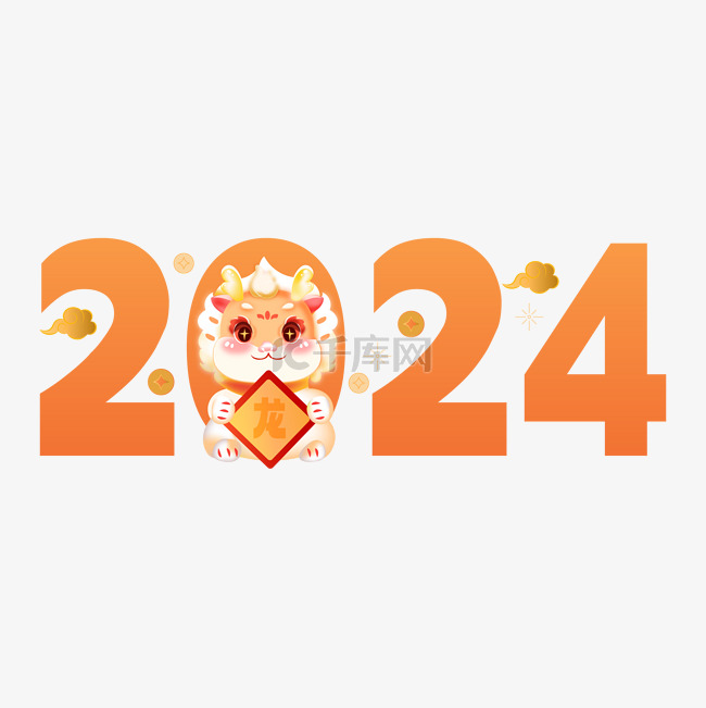2024新年字体龙年数字装饰元素