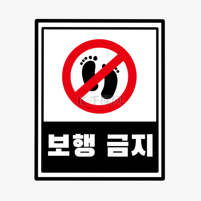 禁止踩踏提示牌