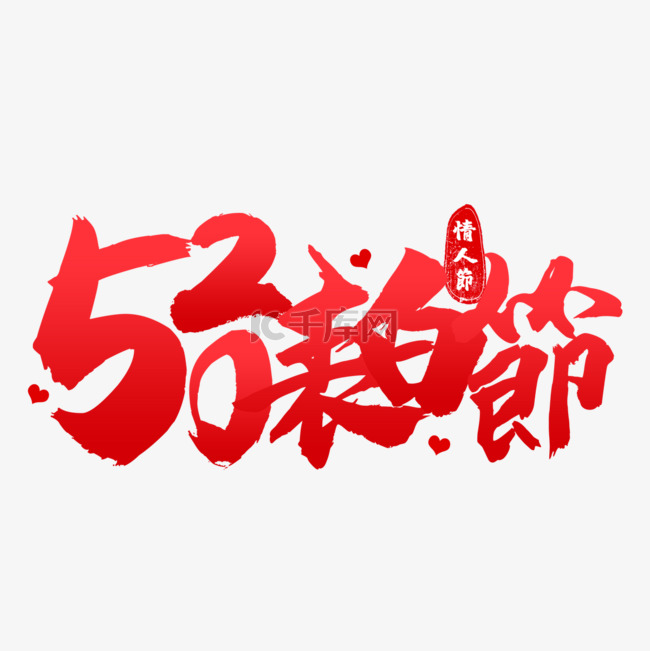 520情人节书法效果艺术字红色