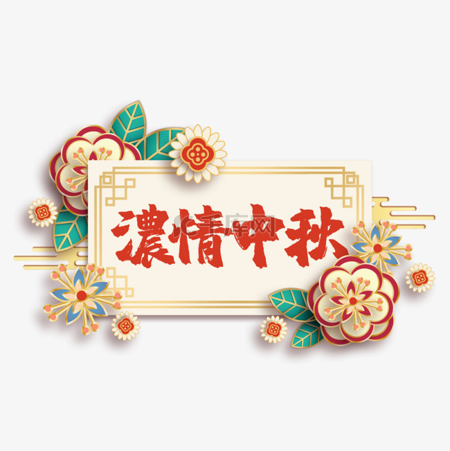 中秋节节日标签