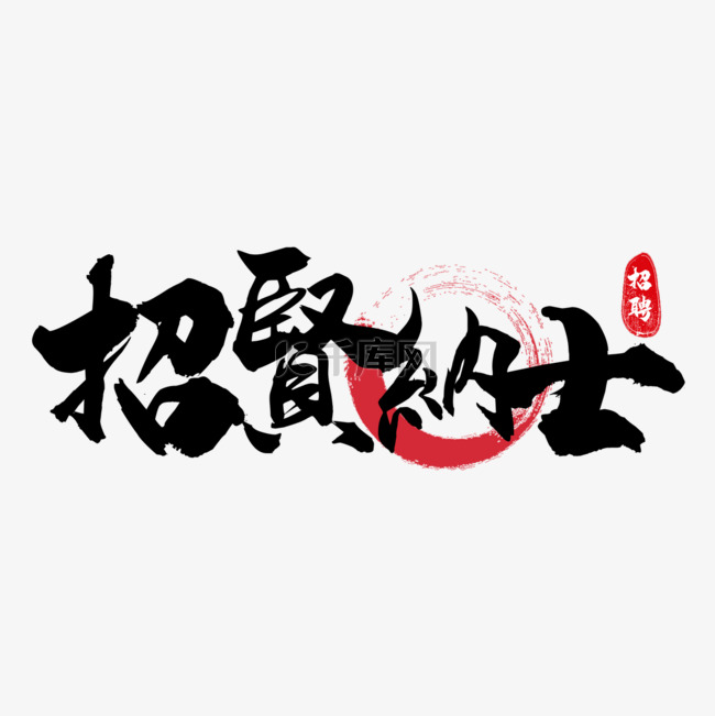 招聘繁体中文书法艺术字