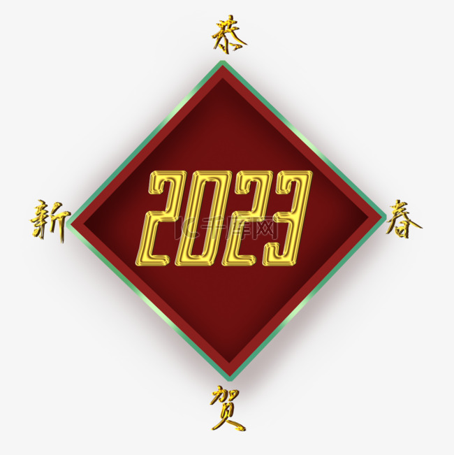 春节中国农历新年2023恭贺新