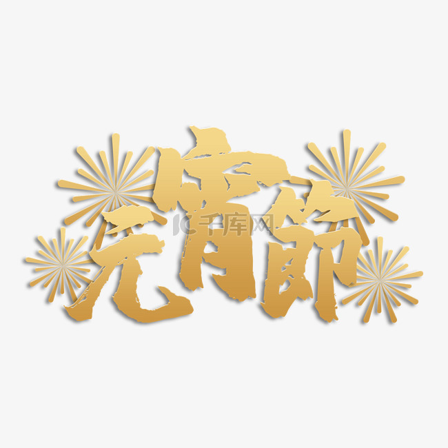 元宵节书法字祝福语2023横图金色