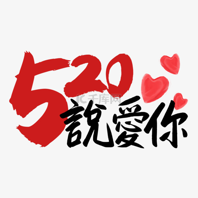 520情人节书法效果艺术字爱心