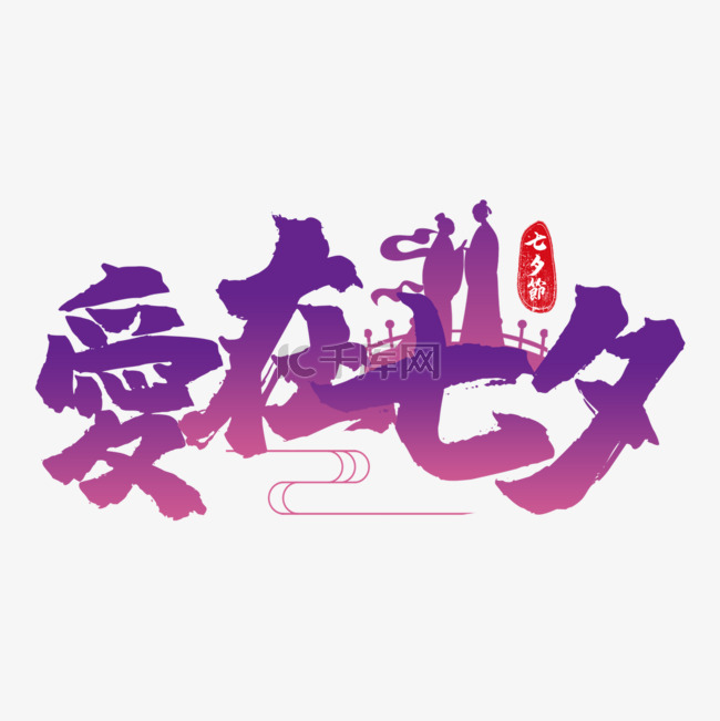 七夕节书法效果艺术字紫色渐变
