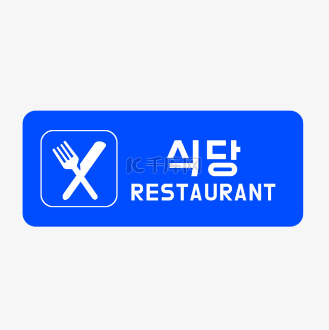 用餐区域餐厅标志