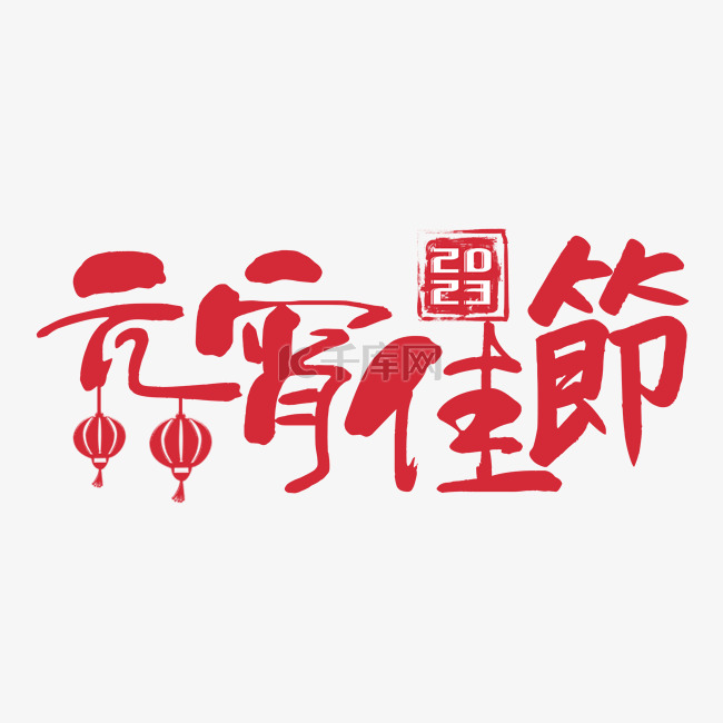 元宵节书法字祝福语2023横图传统