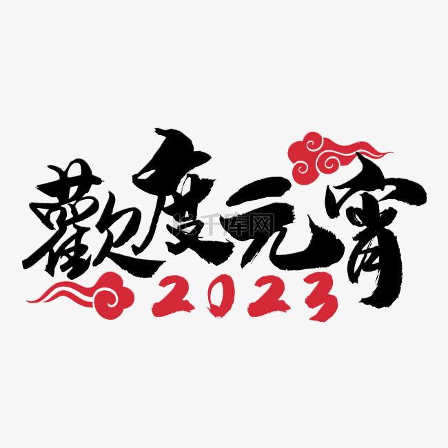 元宵节书法字祝福语2023横图庆祝