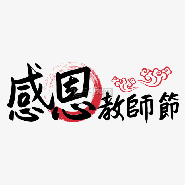 教师节书法艺术字繁体中文祝福语