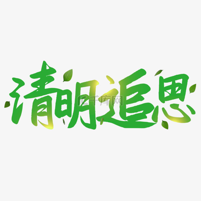 清明节书法光效艺术字