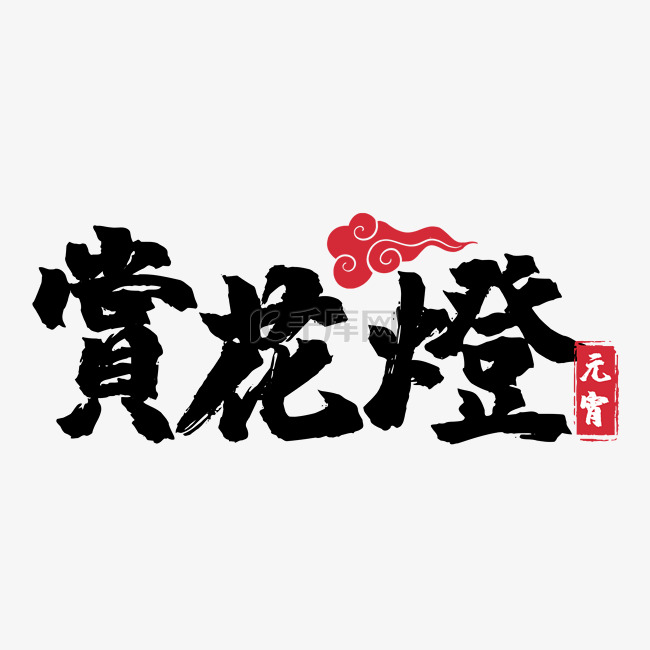 元宵节书法字祝福语2023横图装饰