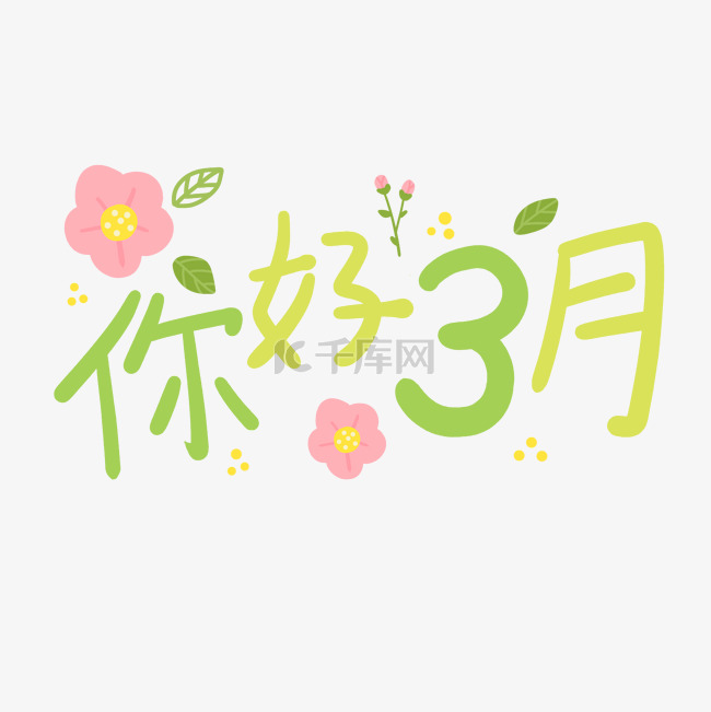 你好三月字体数字春天