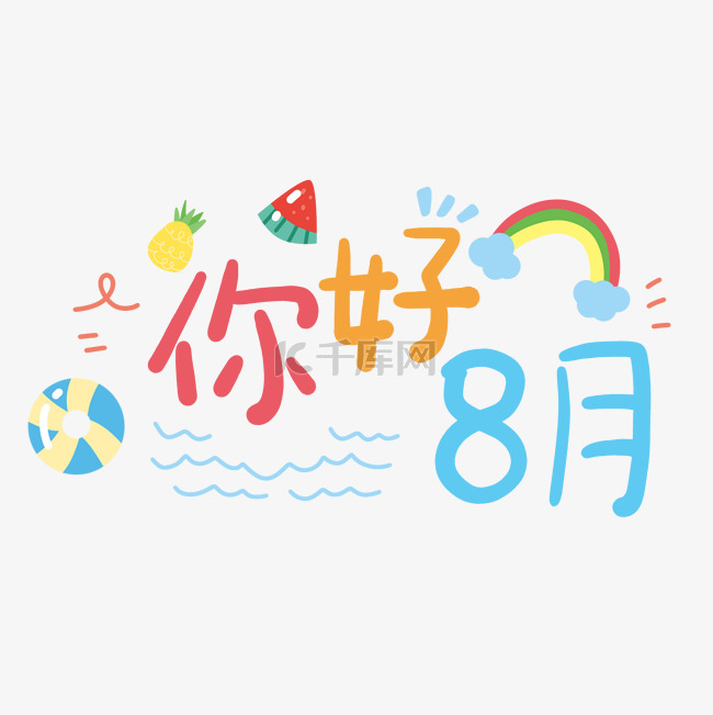 你好八月字体彩虹