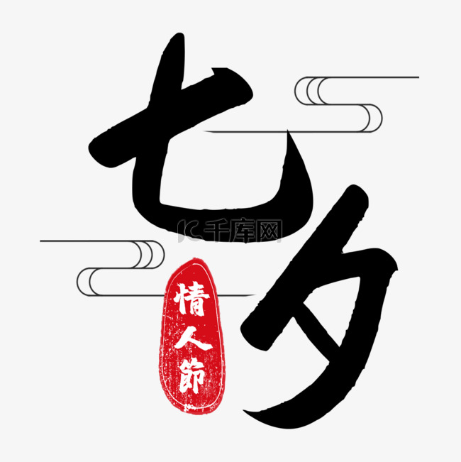 七夕节书法效果艺术字传统节日
