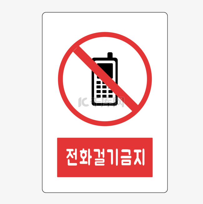 禁止通话警示标志