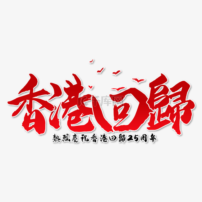 香港回归纪念日书法艺术字红色
